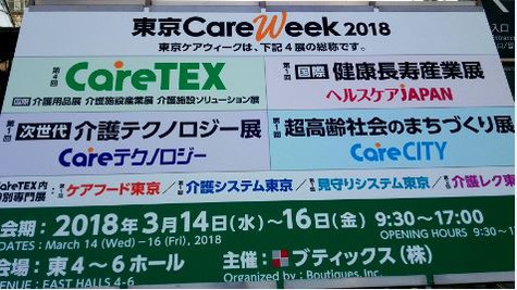 CareTEX 2018に出展いたしました