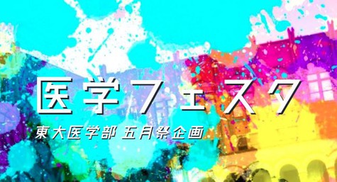 東大五月祭・医学部企画で香りの演出を担当