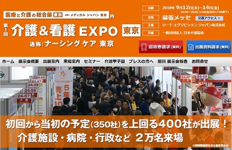 ９月12日～14日『介護＆看護EXPO 東京』に出展いたします