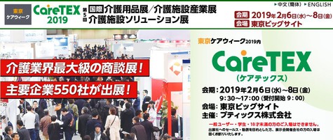 ２月６日～８日『CareTEX2019』に出展いたします