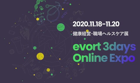 11月18日～20日 オンライン展示会『evort 健康経営・職場ヘルスケア展』に出展します