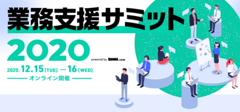 12月15日～16日 オンライン展示会『業務支援サミット2020』に出展します