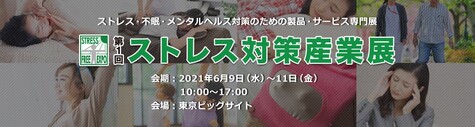 6月9日～11日『ストレス対策産業展』に出展します